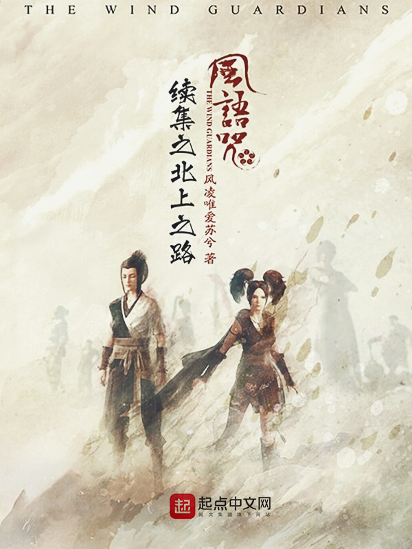 《风语咒续集之北上之路》在线免费阅读-风凌唯爱苏兮热门作品在线阅读