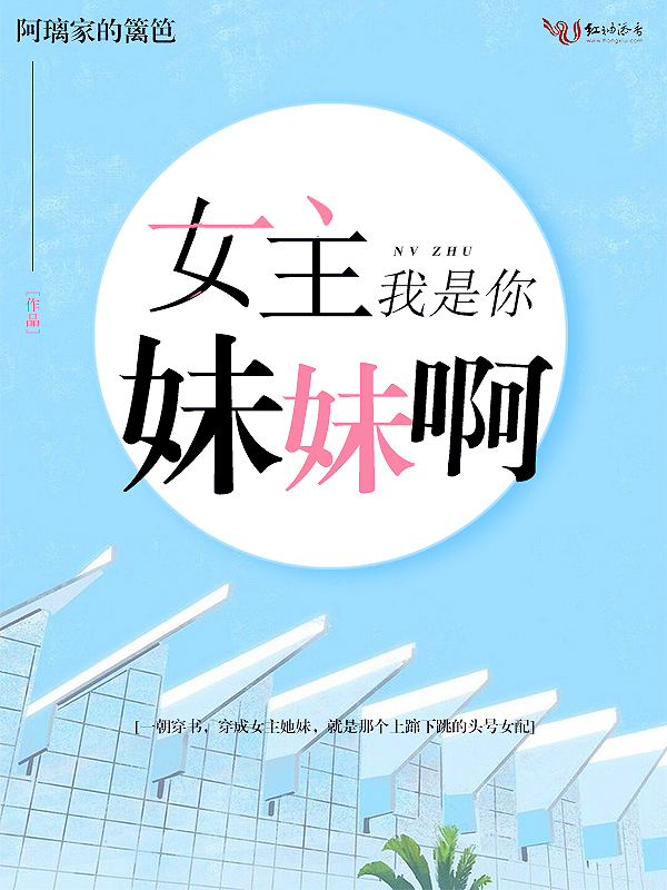 女主,我是你妹妹啊 封面