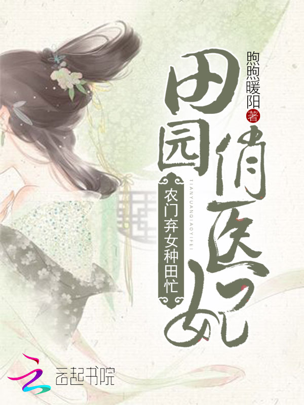田园俏医妃:农门弃女种田忙