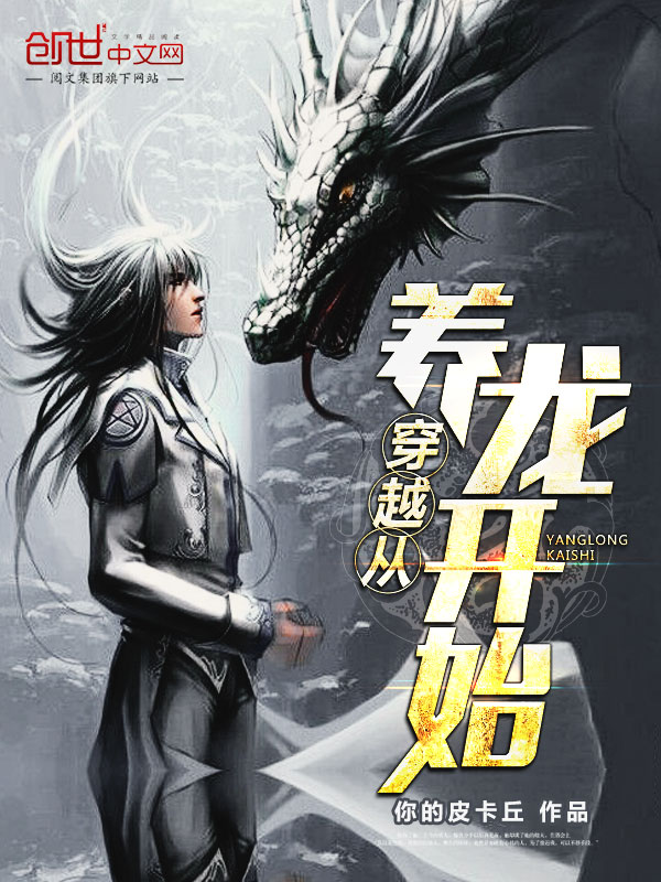 穿越从养龙开始 封面