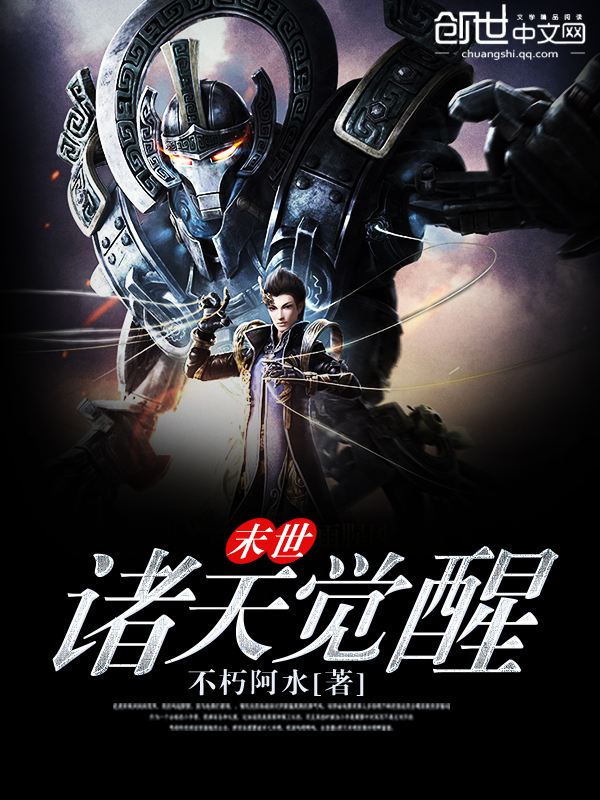 末世诸天觉醒 封面