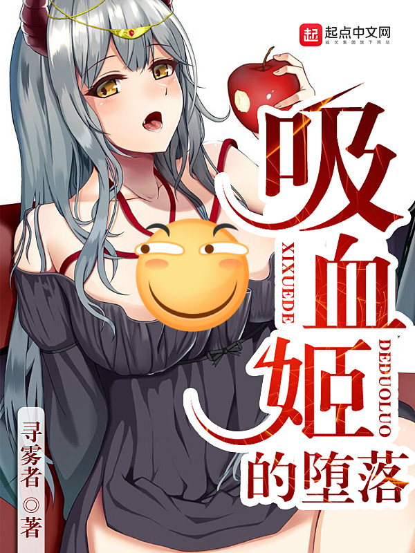 吸血姬的堕落