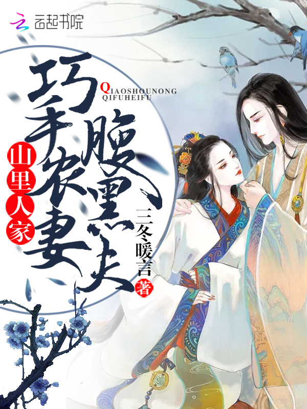 山里人家之巧手农妻