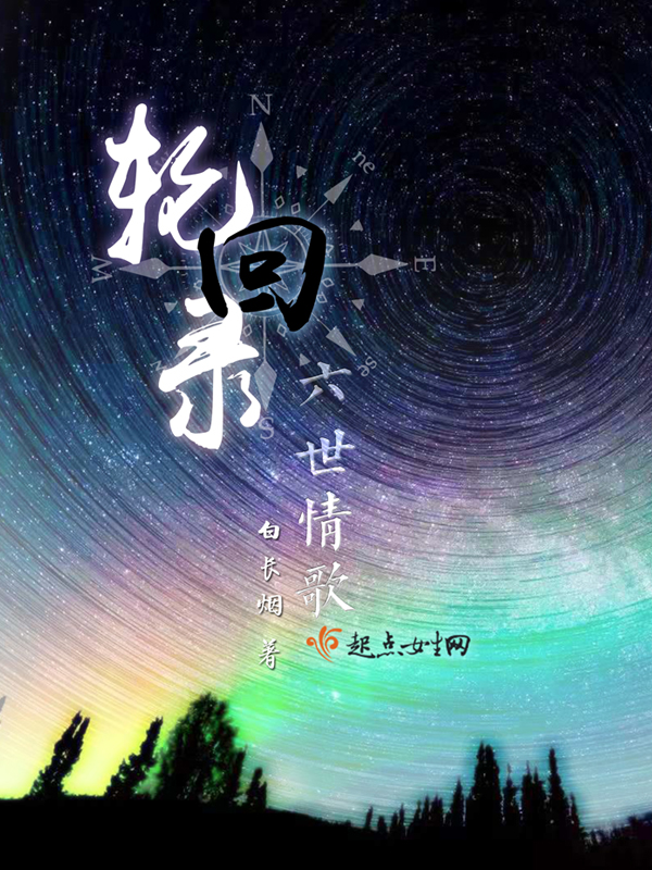 轮回录与六世情歌 封面