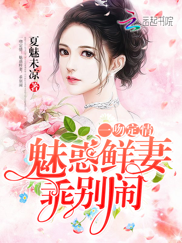 一吻定情:魅惑鲜妻,乖别闹
