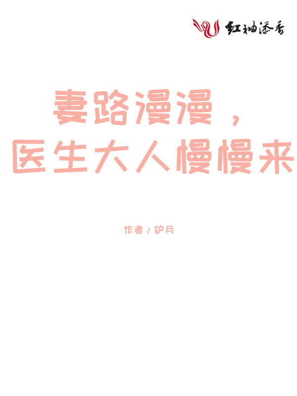 妻路漫漫,医生大人慢慢来