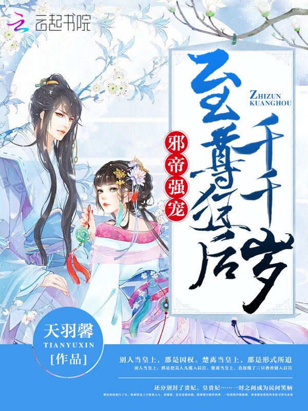 邪帝强宠:至尊狂后千千岁