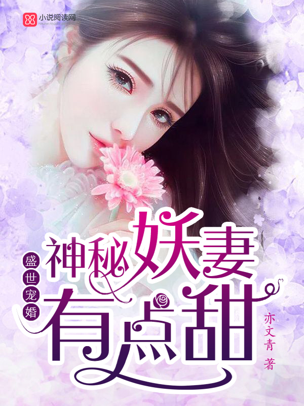 盛世宠婚:神秘妖妻有点甜 封面