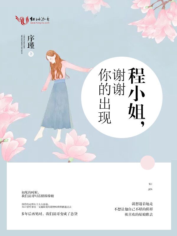 程小姐,谢谢你的出现