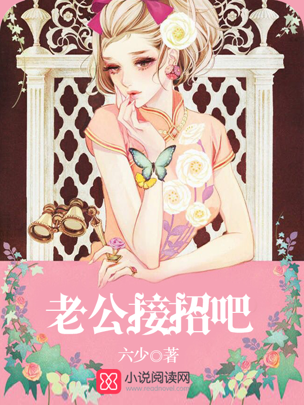 老公接招吧