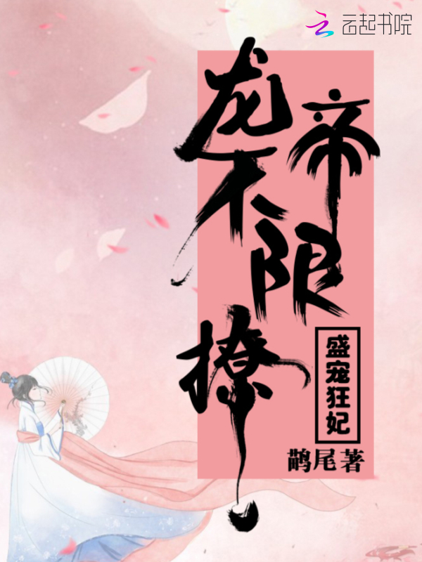 盛宠狂妃:龙帝,不限撩