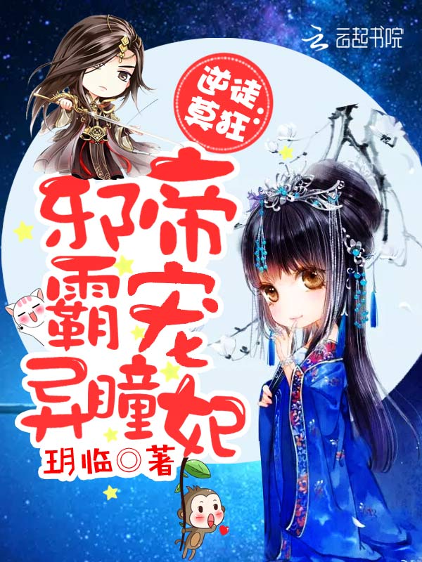 逆徒莫狂：邪帝霸宠异瞳妃