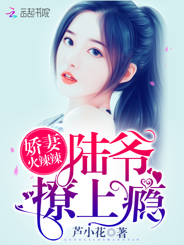 娇妻火辣辣:陆爷,撩上瘾!