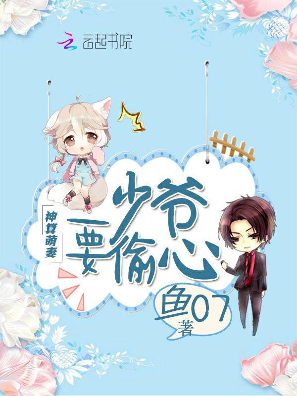 神算萌妻:少爷,要偷心