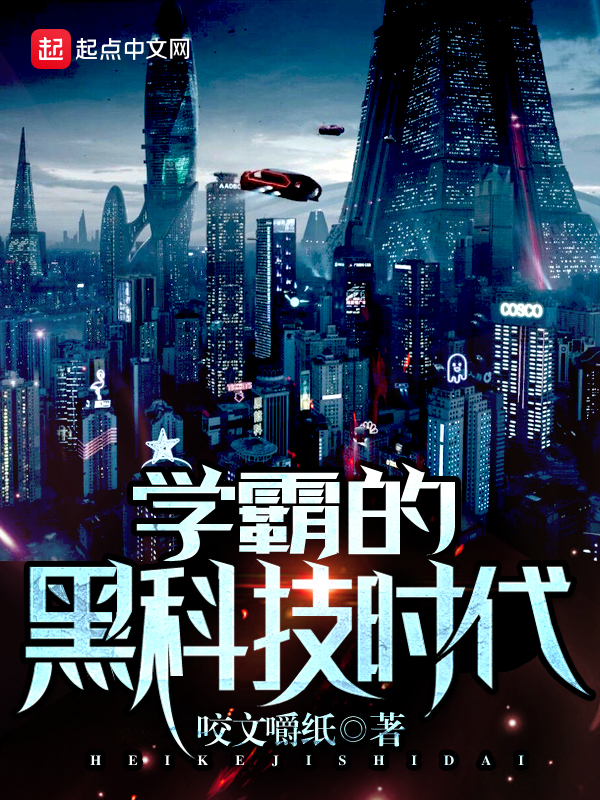 学霸的黑科技时代 封面