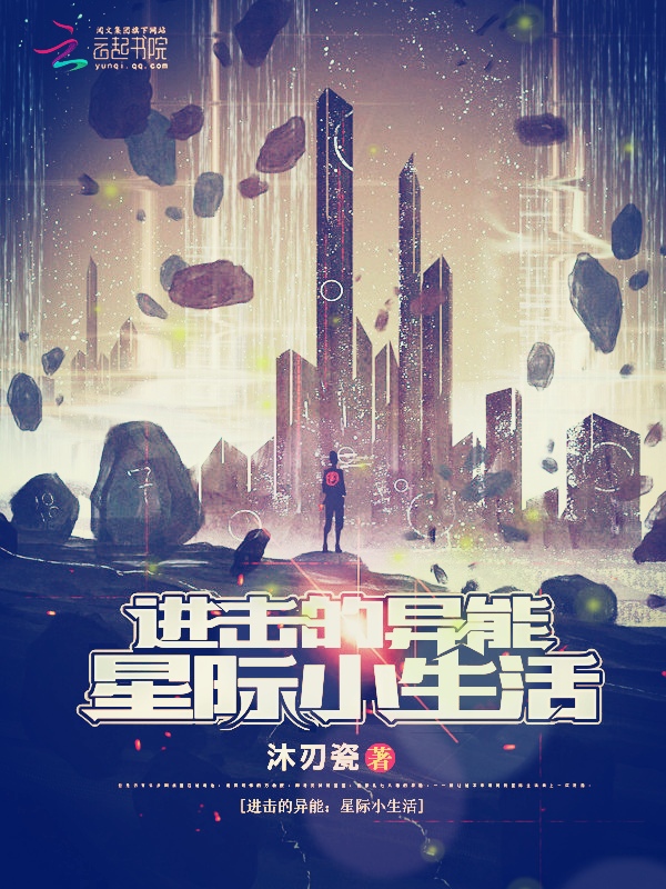 进击的异能:星际小生活