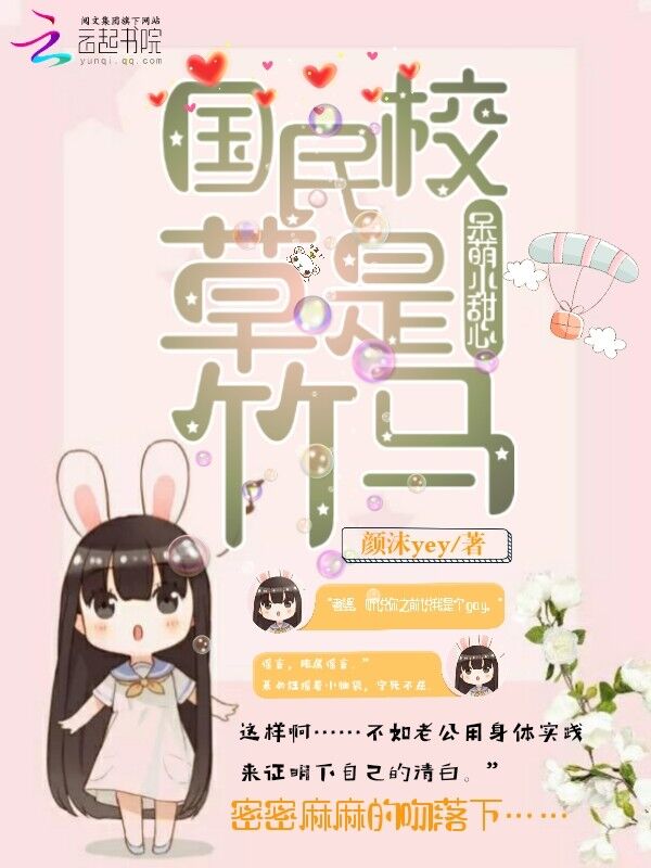 国民校草是竹马:呆萌小甜心