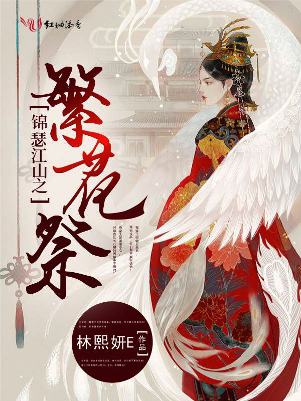 锦瑟江山之繁花祭