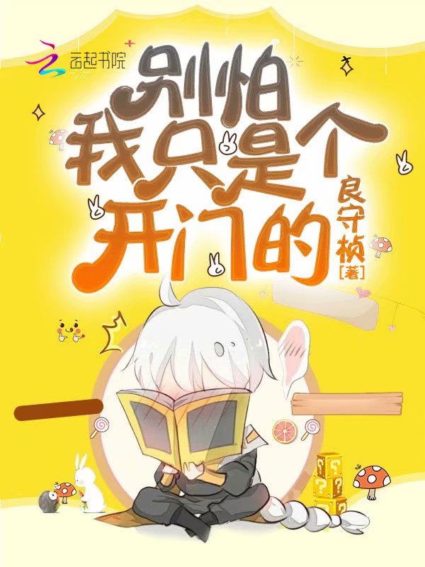别怕,我只是个开门的