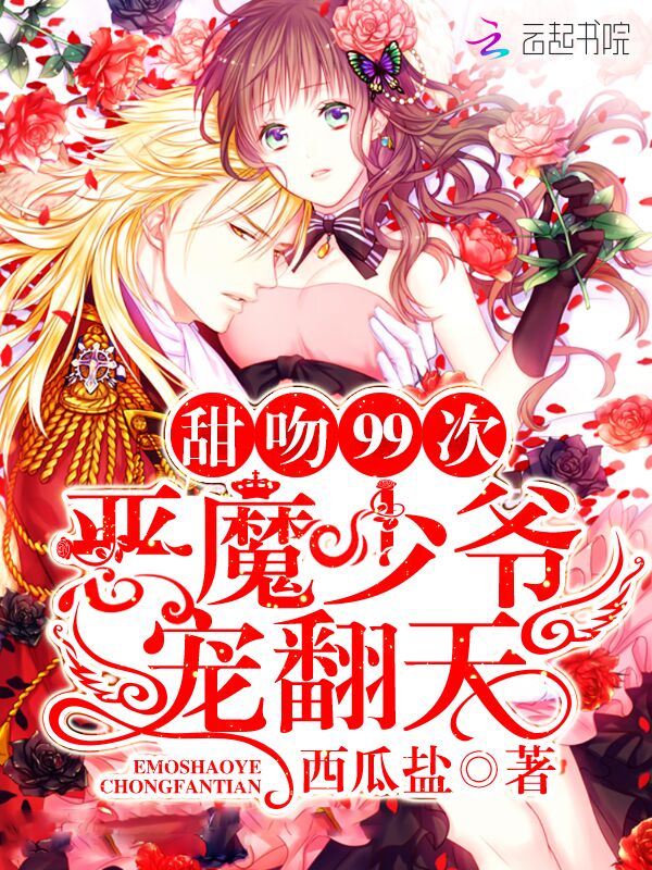 甜吻99次:恶魔少爷宠翻天