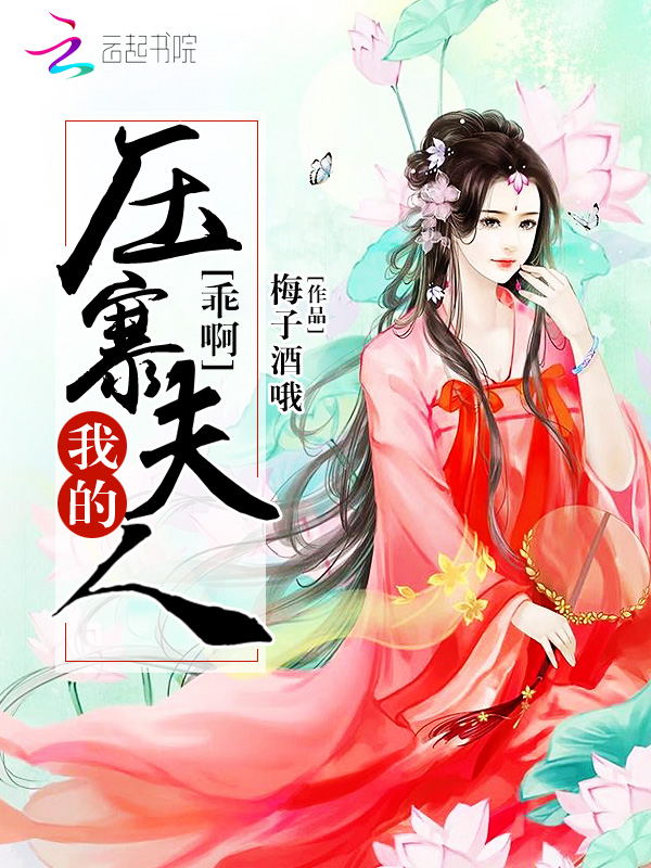 乖啊,我的压寨夫人
