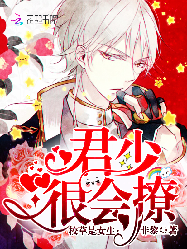 校草是女生:君少,很会撩!