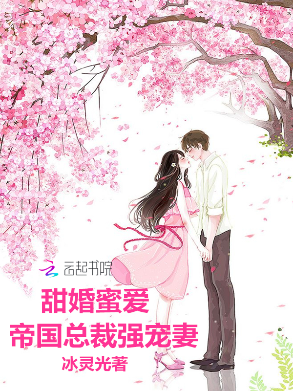 甜婚蜜爱:帝国总裁强宠妻
