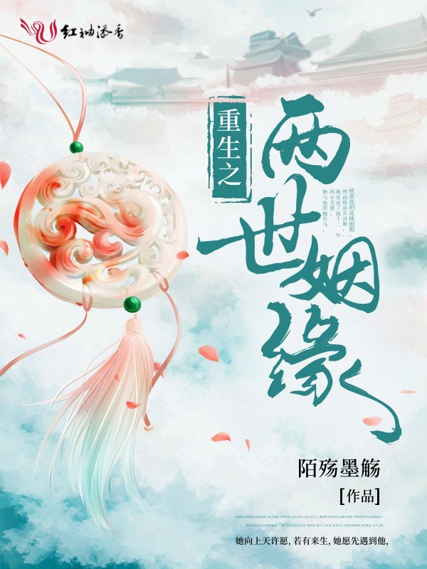 重生之两世姻缘