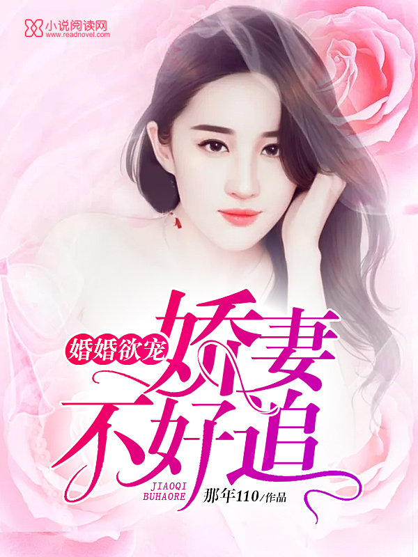 婚婚欲宠:娇妻,不好追