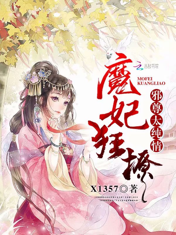 魔妃狂撩:邪尊太纯情