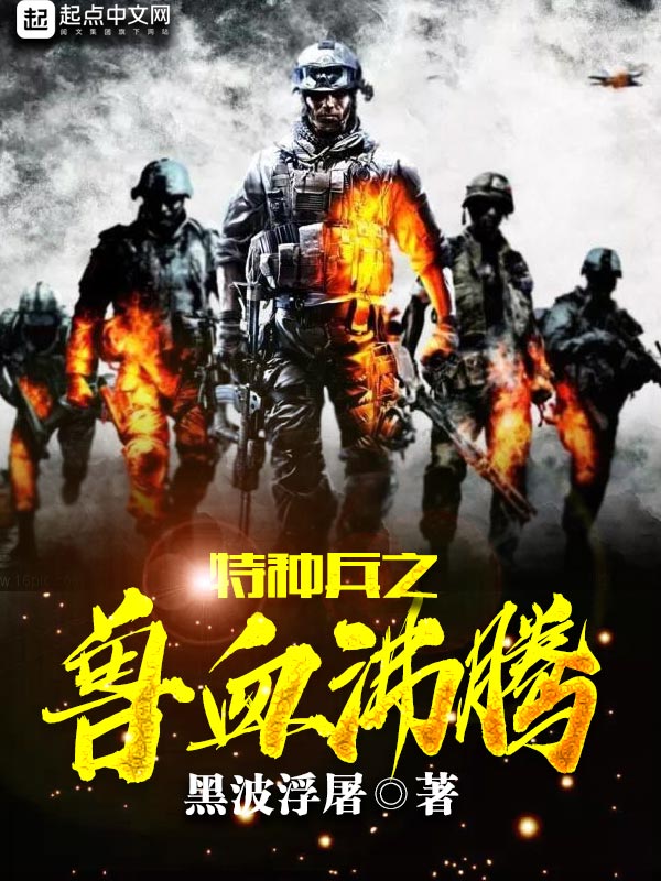 特种兵之兽血沸腾 封面