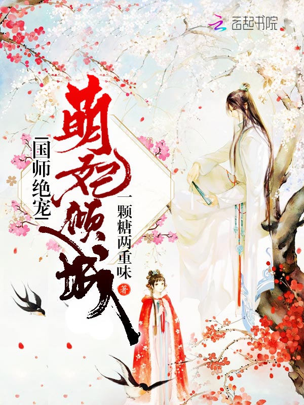 萌妃倾城:国师绝宠
