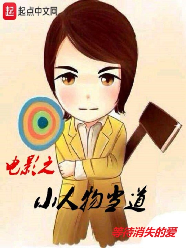 电影之小人物当道 封面