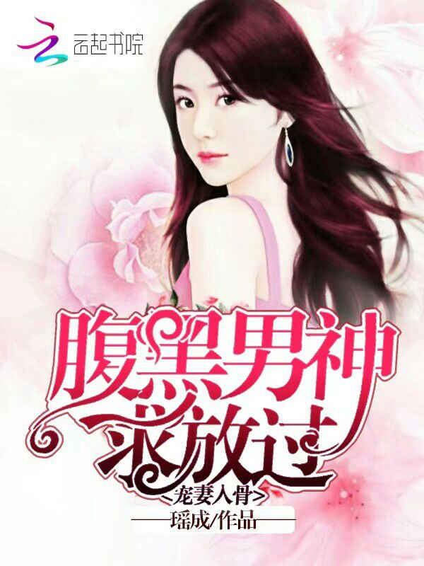 宠妻入骨:腹黑男神,求放过