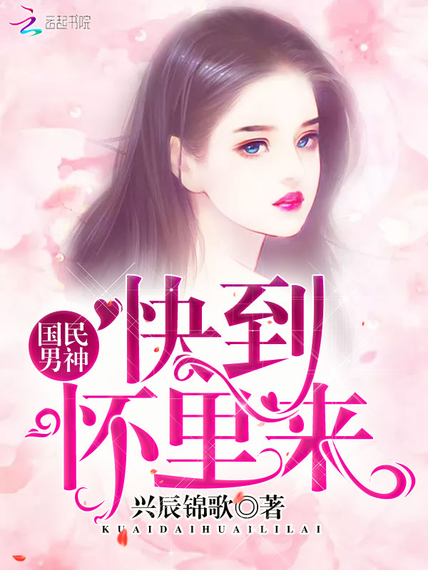 国民男神快到怀里来