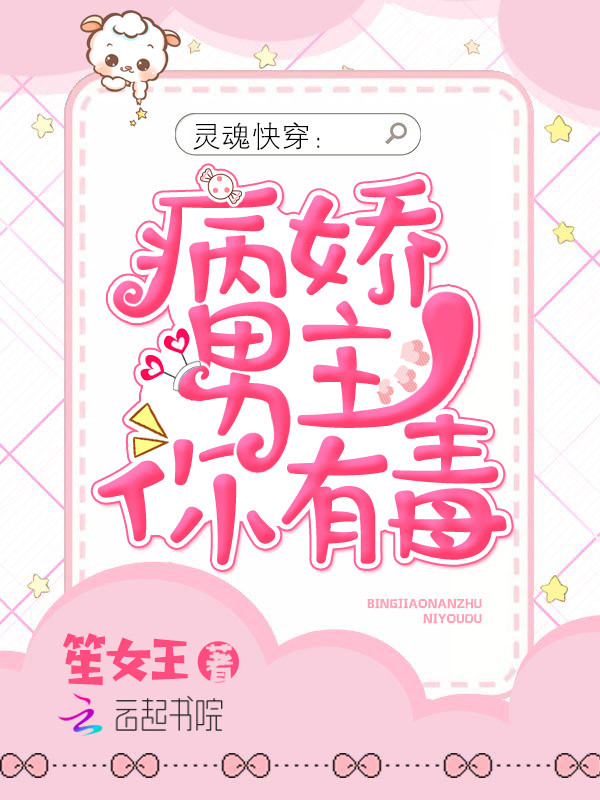 灵魂快穿之男主你有毒