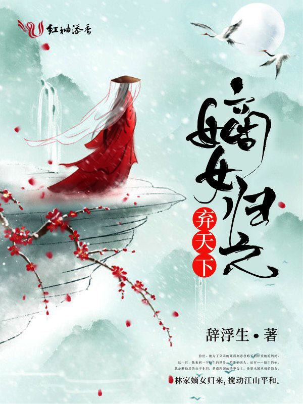 嫡女归之弃天下