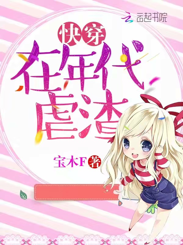 快穿:在年代虐渣