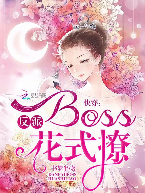 快穿：反派Boss，花式撩