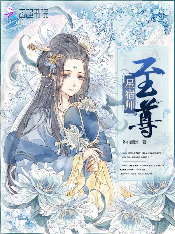至尊星宿师 封面