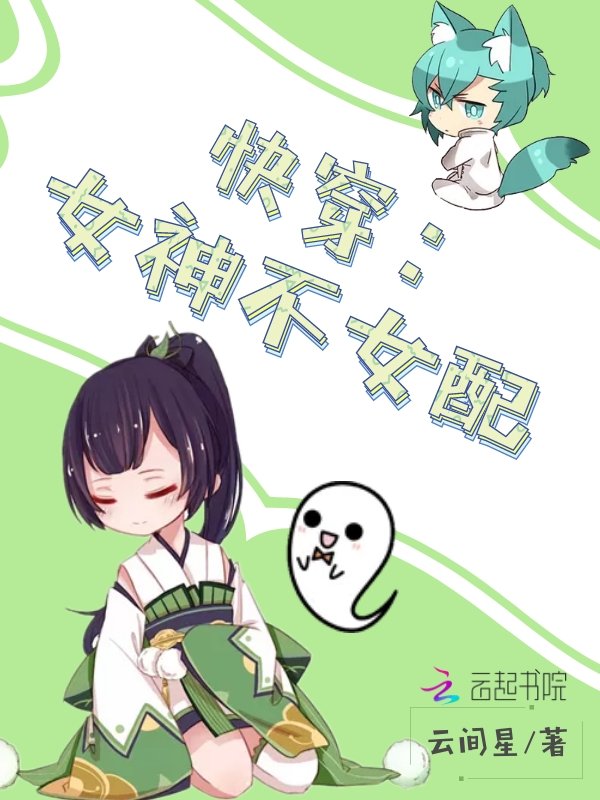 快穿:女神不女配 封面