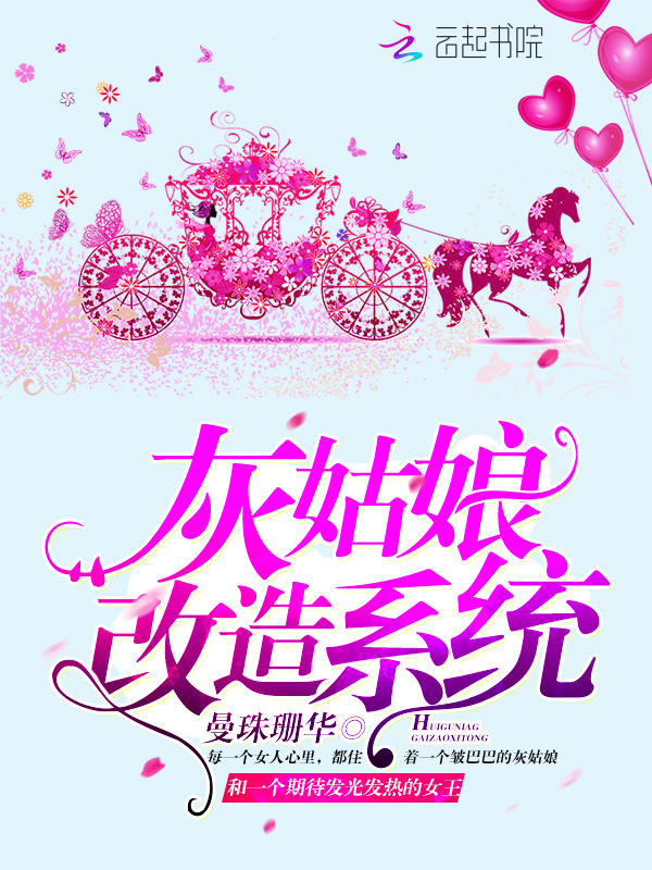 灰姑娘改造系统