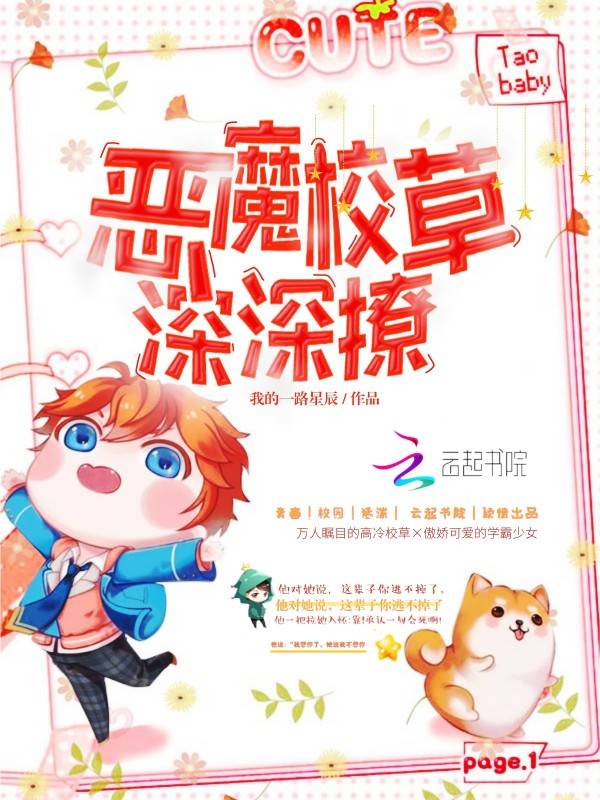 恶魔校草,深深撩