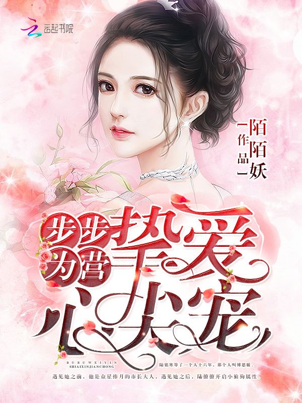 步步为营:挚爱心尖宠