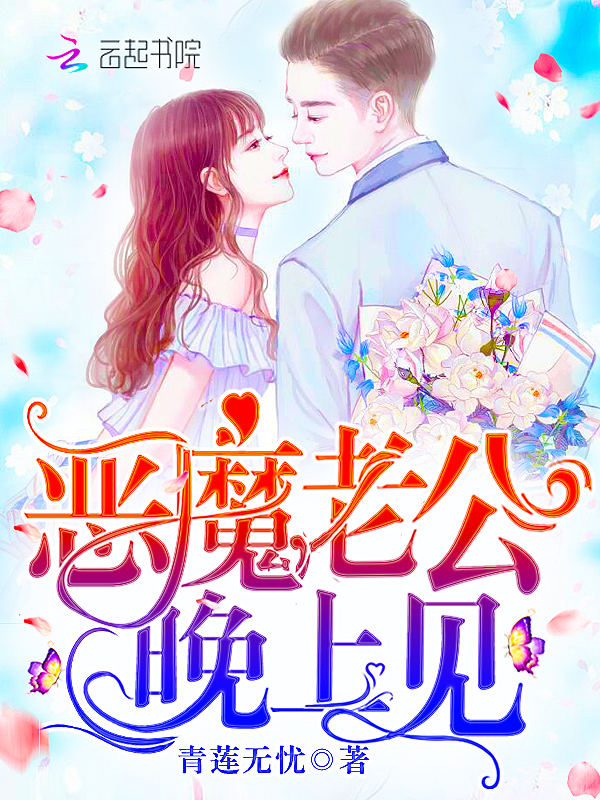恶魔老公,晚上见!