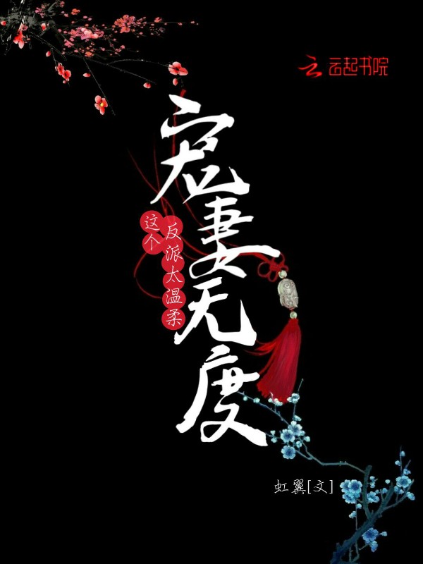 宠妻无度:这个反派太温柔