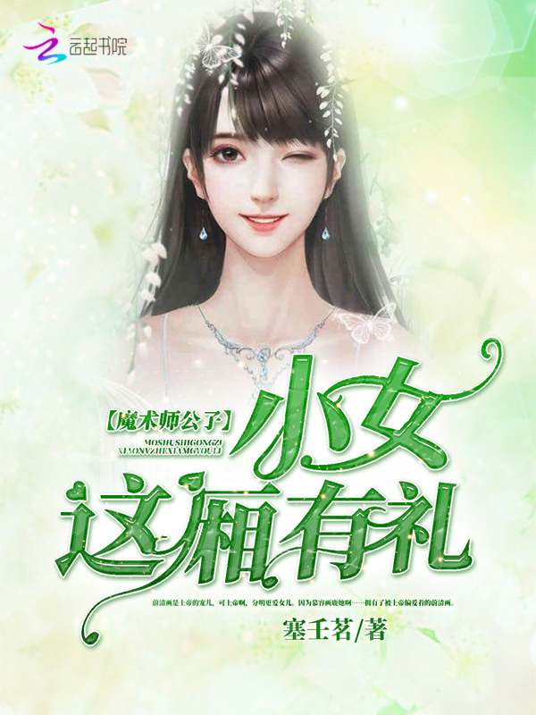 魔术师公子:小女这厢有礼