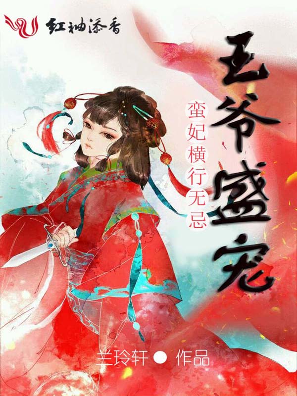 王爷盛宠,蛮妃横行无忌