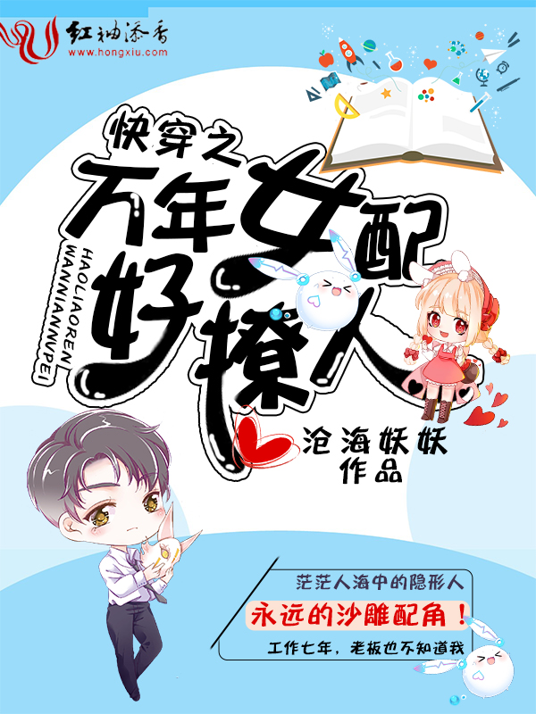 快穿之万年女配好撩人