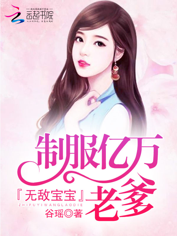 无敌宝宝:制服亿万老爹